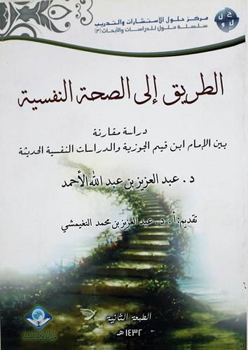 الطريق الى الصحة النفسية (غلاف)شاموا