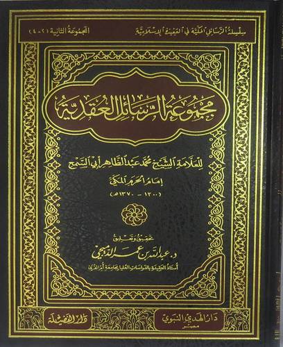 مجموعة الرسائل العقدية - المجموعة الثانية -402 (مجلد) شاموا