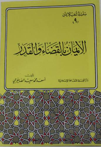 الايمان بالقضاء والقدر