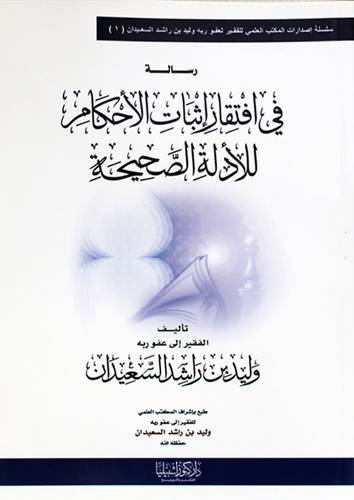 رسالة فى افتقار اثبات الاحكام للادلة الصحيحة  (غلاف) شاموا