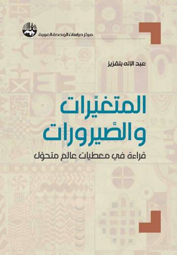 المتغيرات والصيرورات قراءة فى معطيات عالم متحول (غلاف ) نباتى
