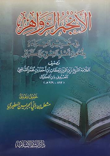  الانجم الزواهر في تحريم القراءة بلحون اهل الفسق والكبائر (غلاف)