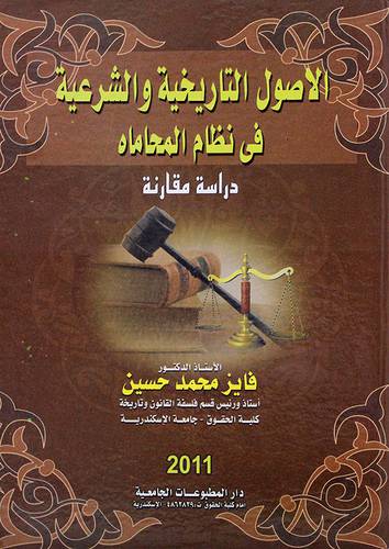 الاصول التاريخية والشرعية في نظام المحاماة