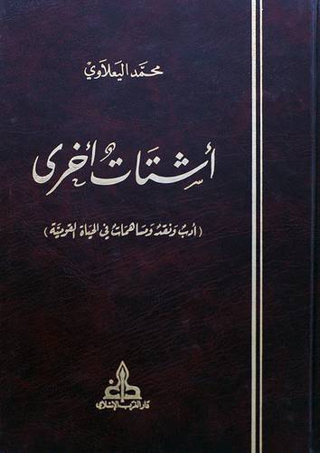 اشتات اخرى (ادب ونقد ومساهمات في الحياة القومية)
