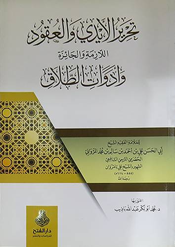 تحرير الايدى والعقول اللازمة والجائزة وادوات الطلاق (غلاف) ابيض