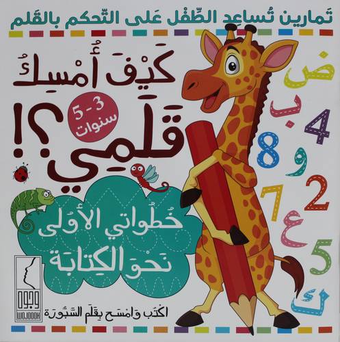 كيف امسك قلمى - خطواتى الاولى نحو الكتابة (غلاف) ملون