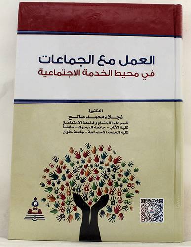 العمل مع الجماعات في محيط الخدمة الاجتماعية (كرتونى) ابيض