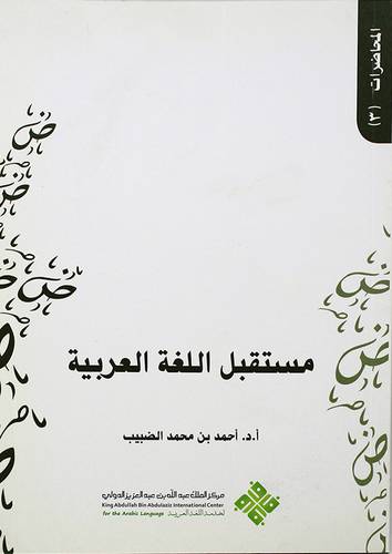 مستقبل اللغة العربية