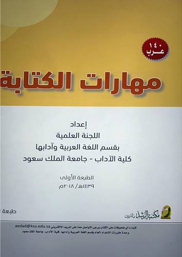 مهارات الكتابة - عرب 140 