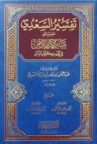 تفسير السعدي المسمى تيسير الكريم الرحمن في تفسير كلام المنان (مجلد) شاموا