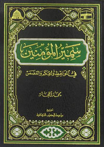 سمير المؤمنين في المواعظ والحكم والقصص (مجلد) ابيض