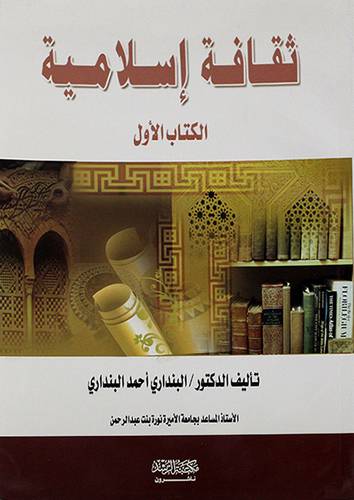 ثقافة اسلامية (الكتاب الاول)