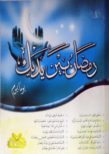 رمضان بين يديك يوما بيوم