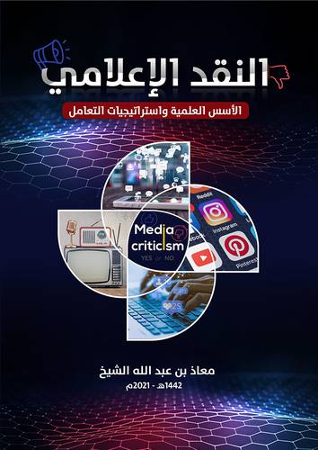 النقد الاعلامى (الاسس العلمية واستراتيجيات التعامل ) غلاف - ابيض