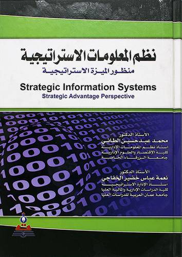  نظم المعلومات الاستراتيجية منظور الميزة الاستراتيجية