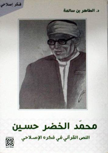 محمد الخضر حسين النص القراني في فكره الاصلاحي (غلاف) ابيض