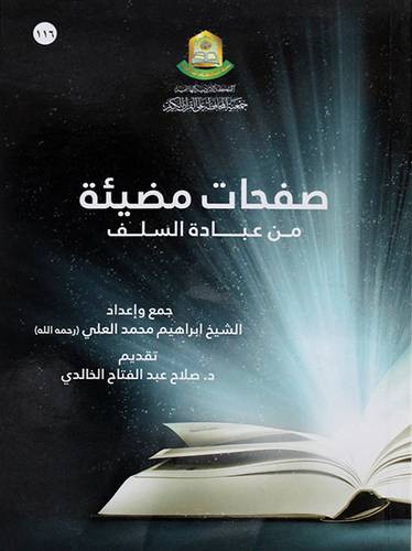 صفحات مضيئة من عبادة السلف