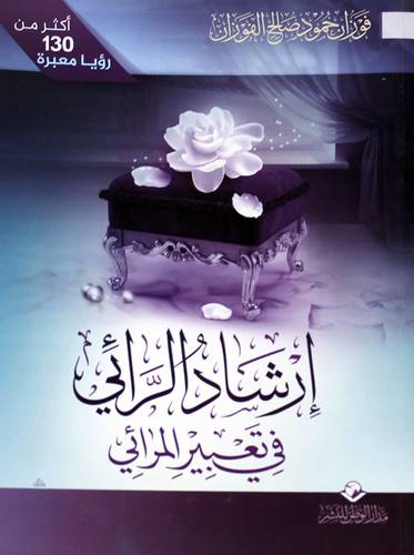 ارشاد الرائي فى تعبير المرائي (غلاف) شاموا