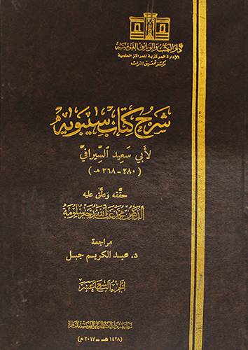 شرح كتاب سيبويه الجزء 19 ( مجلد ) ابيض