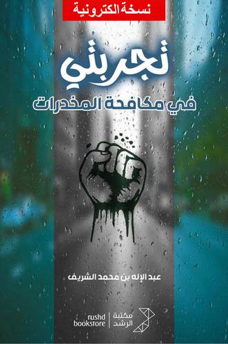 تجربتي في مكافحة المخدرات ( نسخة الكترونية)