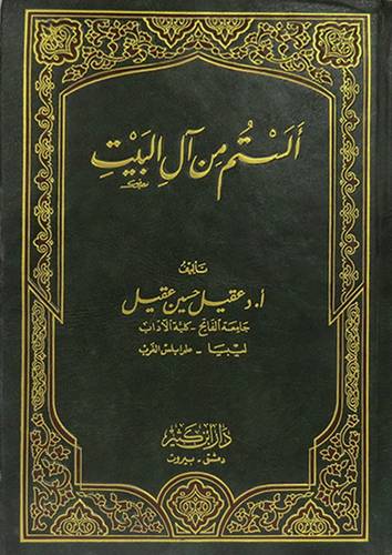 الستم من آل البيت (مجلد) اصفر