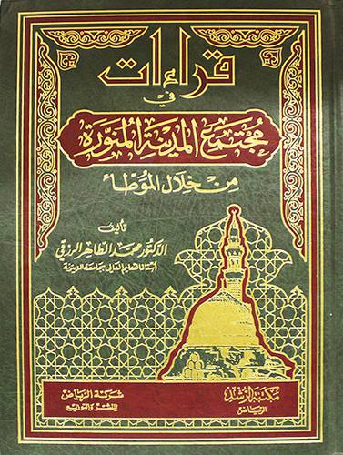 قراءات في مجتمع المدينة المنورة