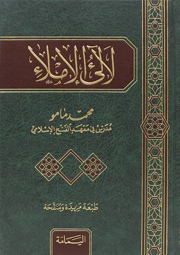 لالئ الاملاء ( مجلد) شاموا