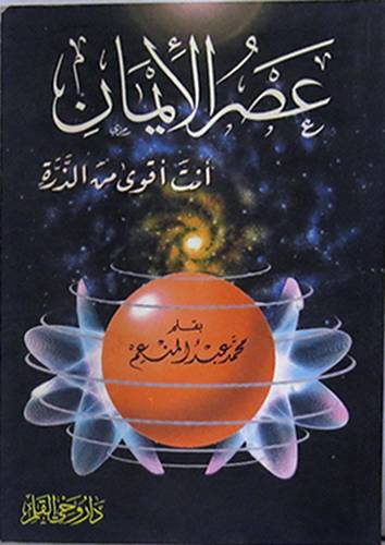عصر الايمان -- انت اقوى من الذرة