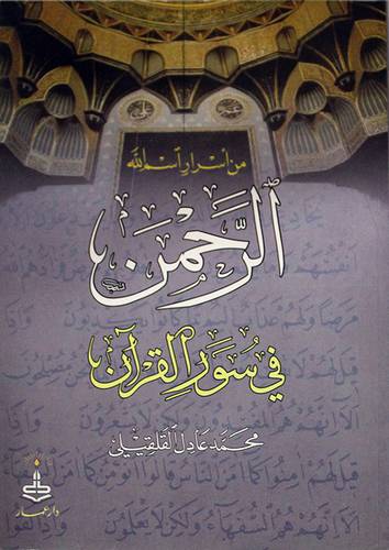 من اسرار اسم الله الرحمن في سور القران