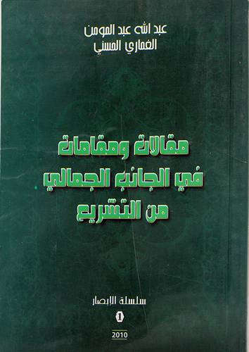 مقالات ومقامات في الجانب الجمالى من التشريع (غلاف) ابيض