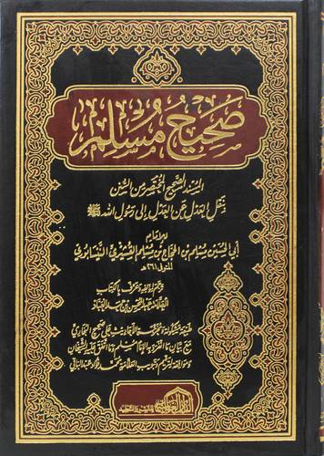صحيح مسلم ( مجلد) شاموا ــ لونان