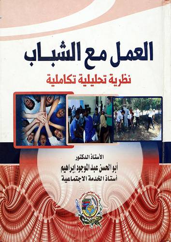 العمل مع الشباب نظرية تحليلية تكاملية