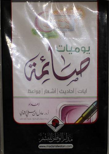 حقيبة يوميات صائمة ايات/احاديث/اشعار/مواعظ (مطويات)كروت