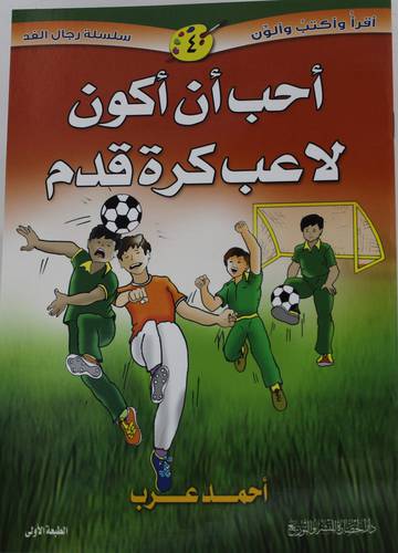 احب ان اكون لاعب كره قدم (غلاف) - ملون