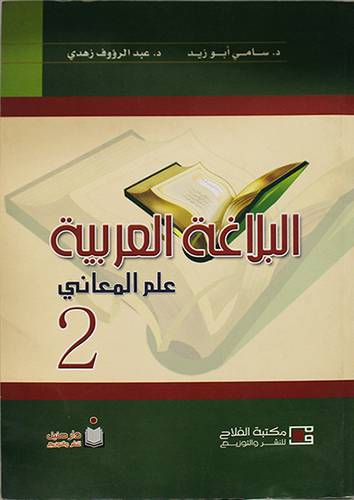 البلاغة العربية (علم المعاني)
