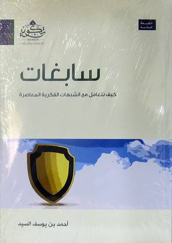سابغات كيف نتعامل مع الشبهات الفكرية المعاصرة ( غلاف ) نباتى