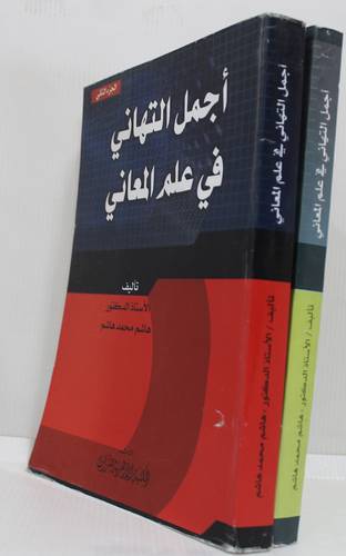 اجمل التهانى فى علم المعانى (غلاف) ابيض  2/1