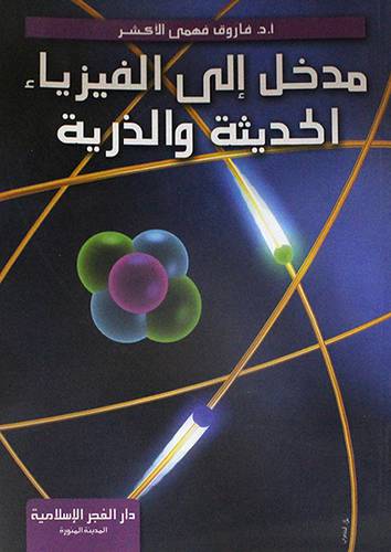 مدخل الى الفيزياء الحديثة والذرية