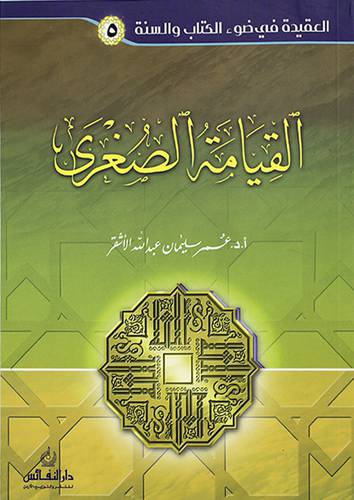 العقيدة في ضوء الكتاب والسنة (5) القيامة الصغري
