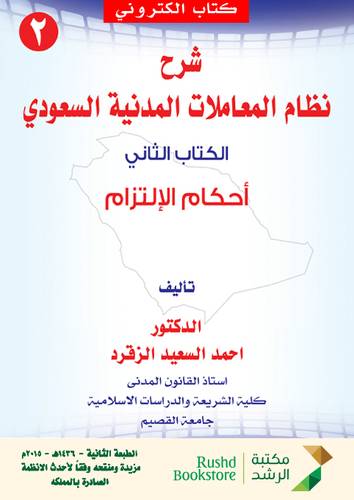 شرح نظام المعاملات المدنية السعودي ـ الكتاب الثاني ـ أحكام الالتزام (نسخة الكترونية)