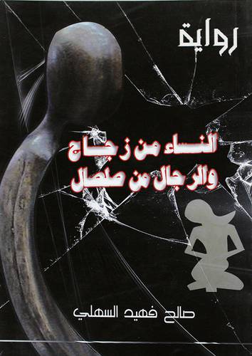 النساء من زجاج والرجال من صلصال (غلاف)