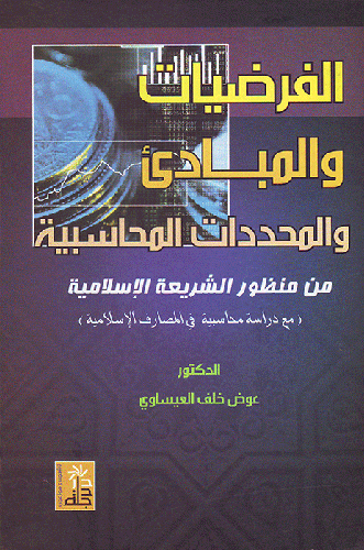 الفرضيات والمبادئ والمحدثات المحاسبية من منظور الشريعة الاسلامية (كرتونى)