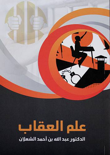 علم العقاب