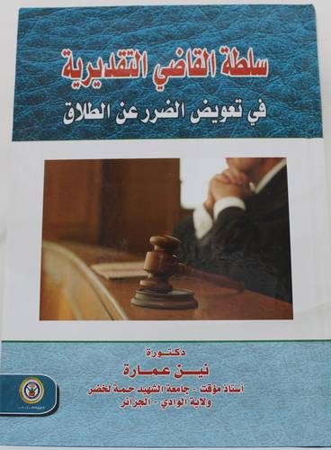 سلطة القاضي التقديرية في تعويض الضرر على الطلاق (كرتوني) ابيض