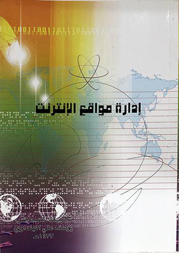 ادارة مواقع الانترنت (غلاف)