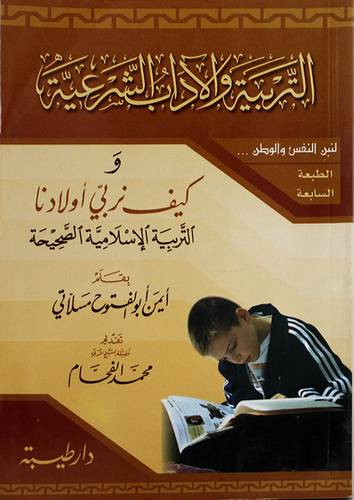 التربية والاداب الشرعية وكيف نربى اولادنا التربية الاسلامية الصحيحة(غلاف) ملون