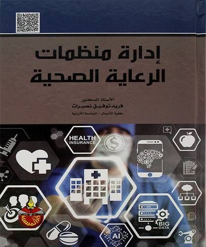  ادارة منظمات الرعاية الصحية