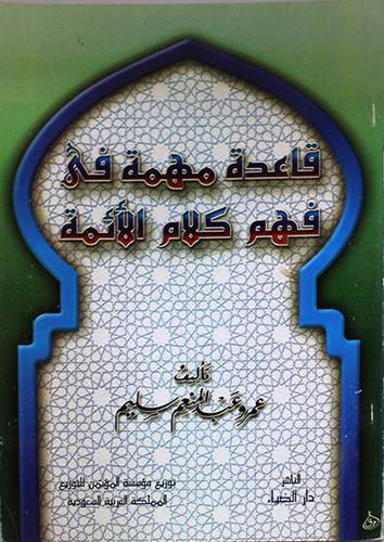 قاعدة مهمة في فهم كلام الائمة