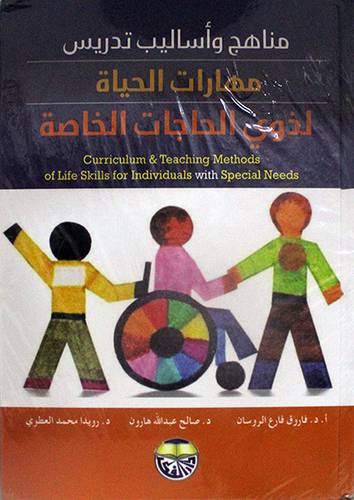 مناهج واساليب تدريس مهارات الحياة لذوى الحاجات الخاصة (كرتونى ) ابيض