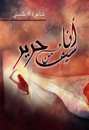 اناسيف من حرير - شعر (غلاف ) شاموا